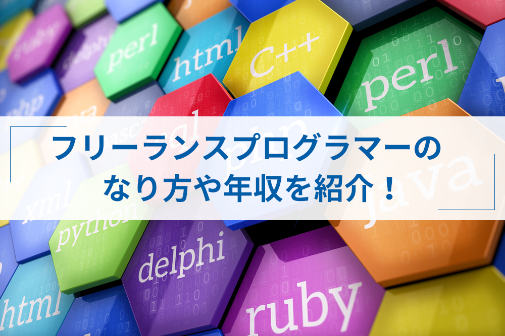 フリーランスプログラマーの実態とは なり方や注意点 年収まで解説 アトオシ