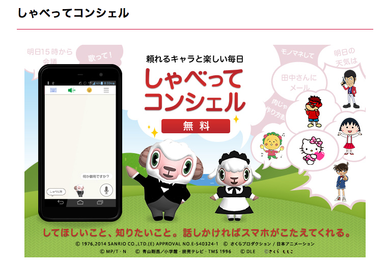 しゃべってコンシェル
