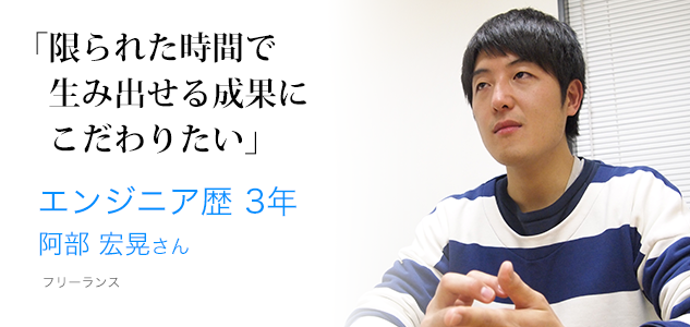 限られた時間で生み出せる成果にこだわりたい 阿部宏晃さんインタビュー アトオシ