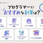 プログラマーにおすすめの副業を紹介
