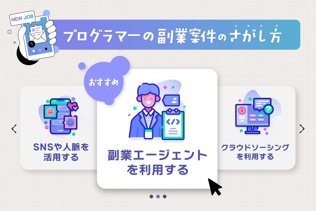プログラマーの副業の探し方