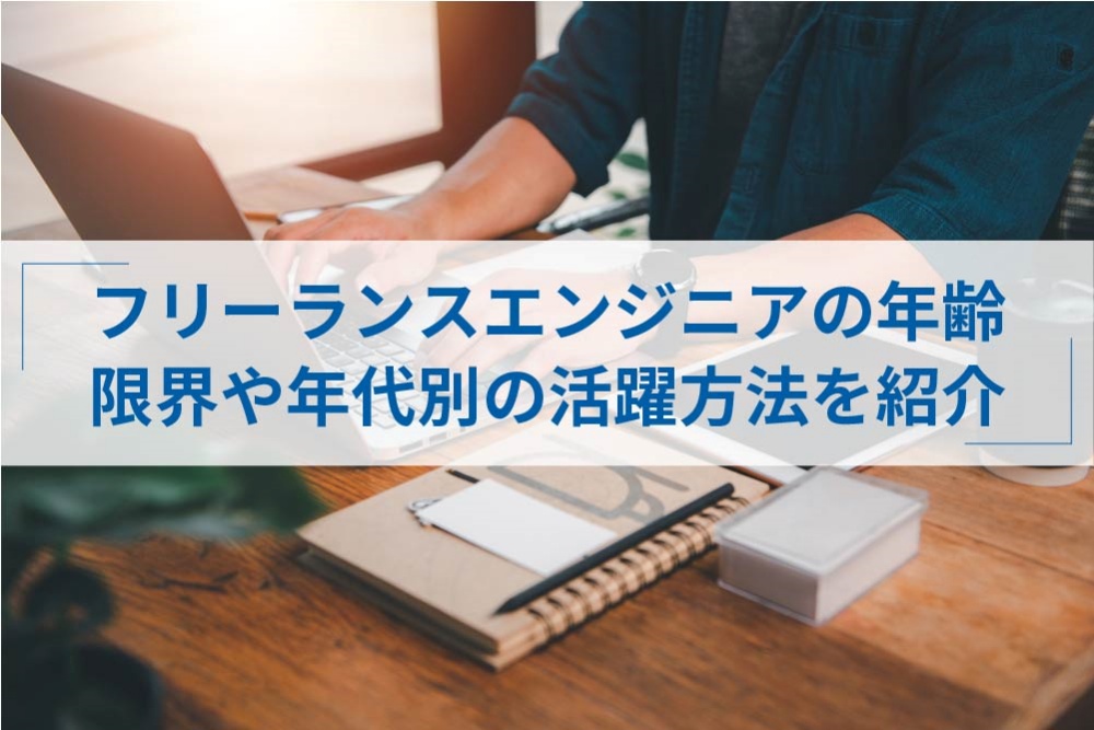 フリーランスエンジニアに年齢の限界はある 実態と年代別の生存戦略 アトオシ