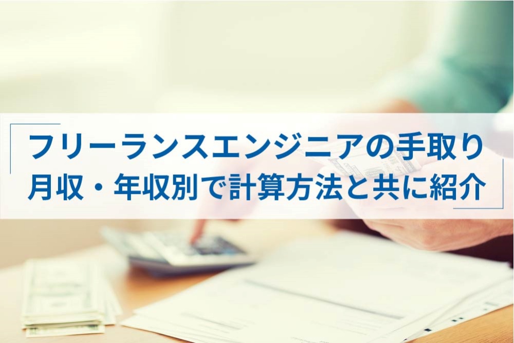 フリーランスエンジニアの手取りは 計算方法と共に年収 月収別で紹介 アトオシ
