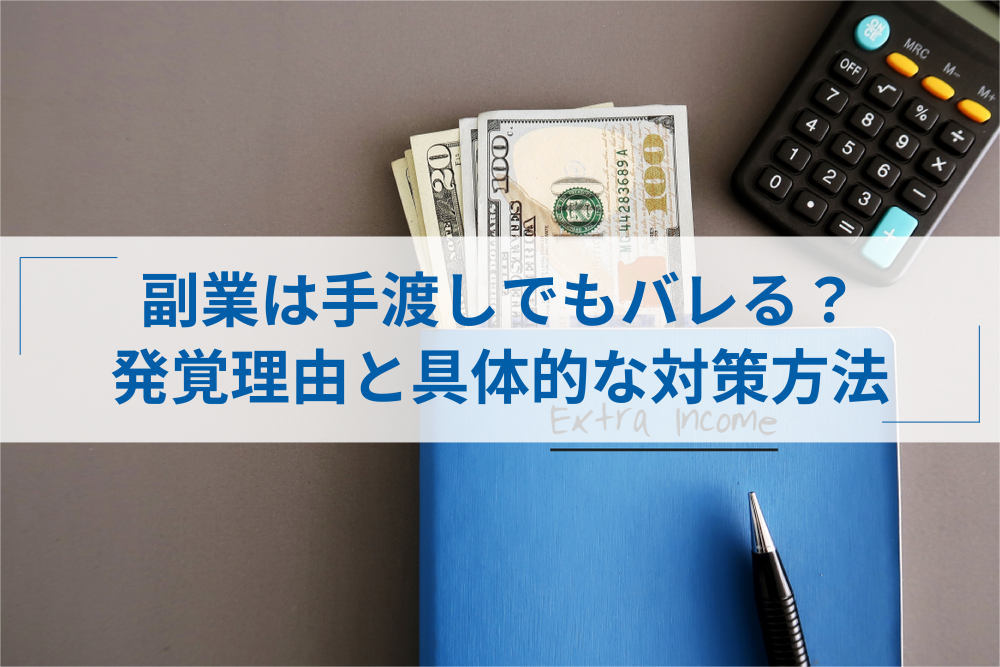 副業 手渡し なぜバレない？