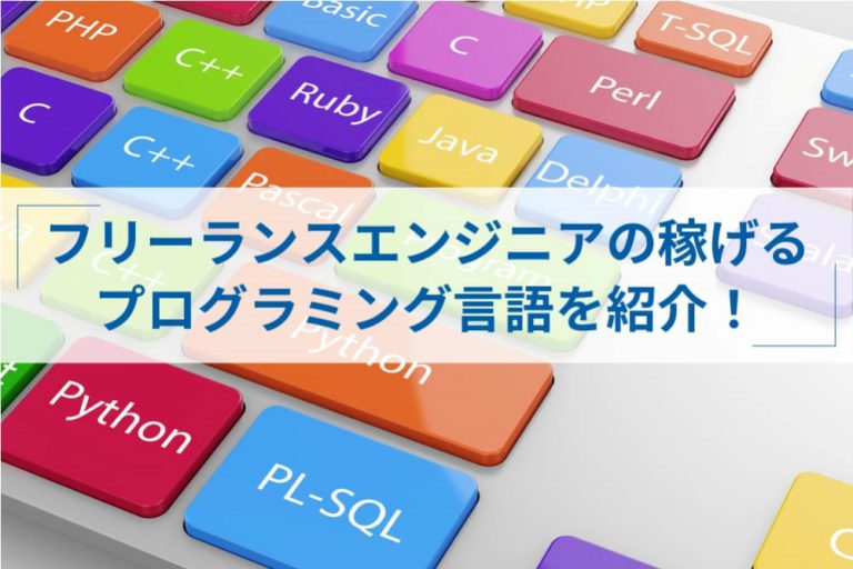 フリーランスエンジニアが稼げるプログラミング言語おすすめ10選 Itプロマガジン