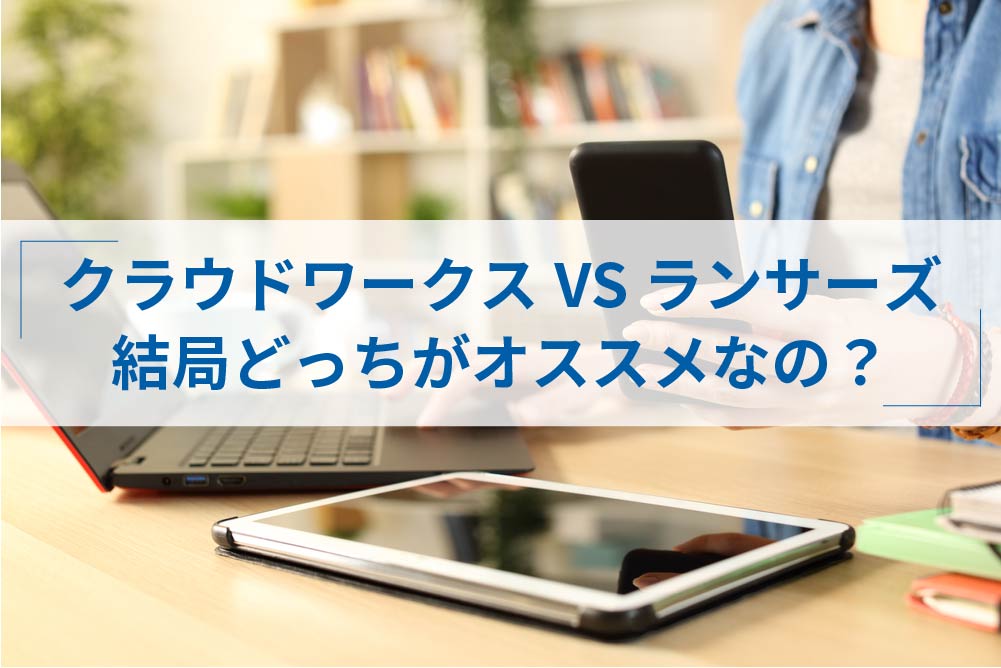 クラウドワークスとランサーズはどっちがおすすめ 初心者必見の違い アトオシ