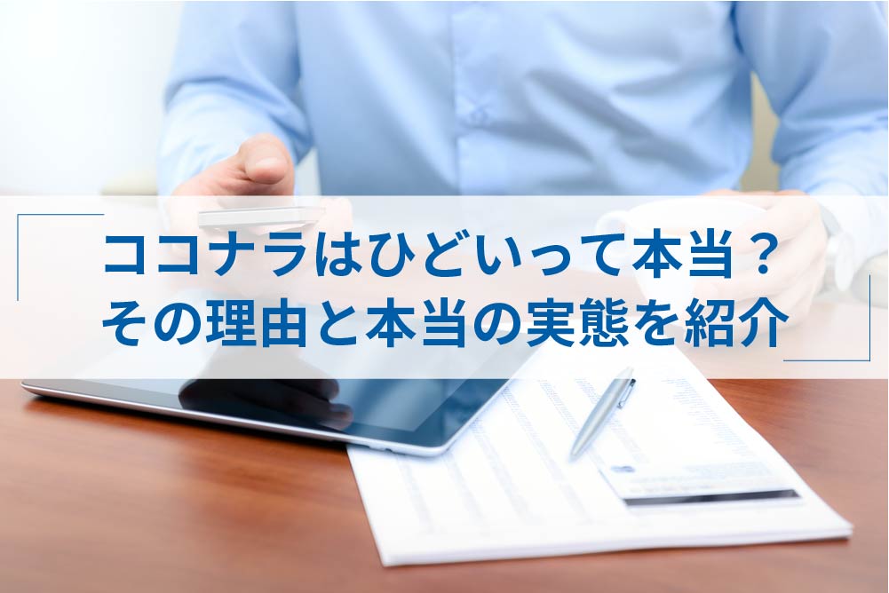 ココナラがひどい やばいと言われる5つの理由と実態とは アトオシ