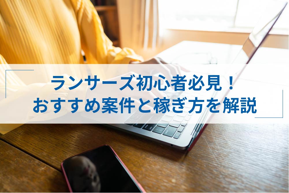 ランサーズ初心者の稼ぎ方は 獲得しやすい案件や受注ポイントを解説 アトオシ