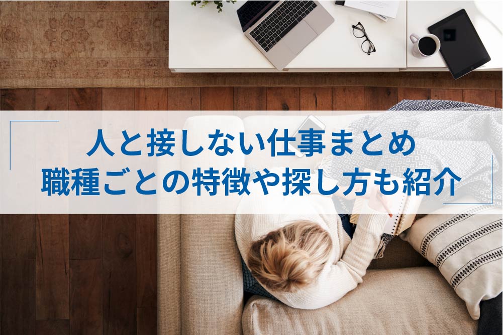 人と接しない 関わらない仕事24選 職種ごとの特徴や探し方も紹介 アトオシ By Itプロパートナーズ