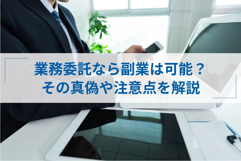 業務委託なら副業はばれない その真偽や注意点をわかりやすく解説 アトオシ