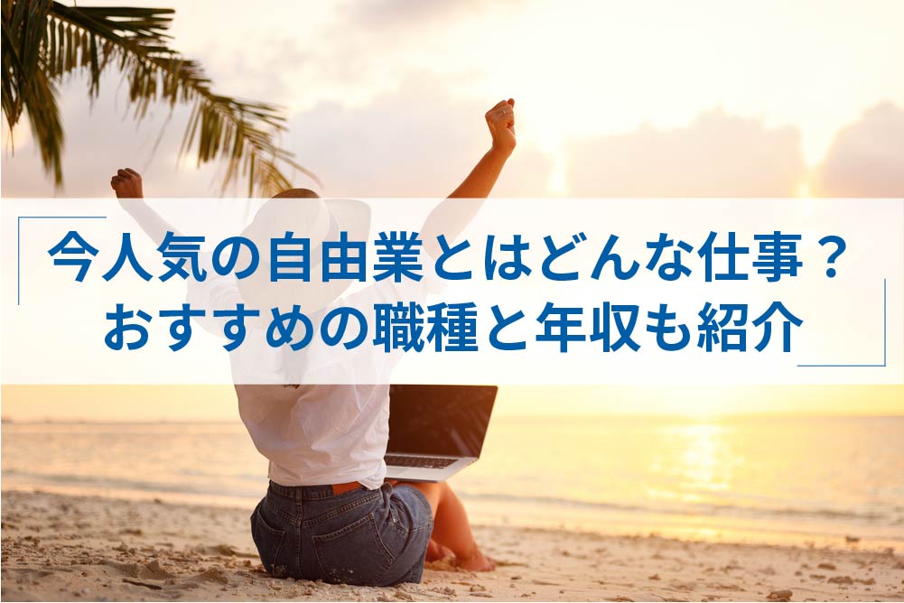 自由な仕事 自由業のおすすめ職種25選 自営業との違いも解説 アトオシ By Itプロパートナーズ