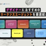 デザイナーにおすすめのフリーランスエージェント