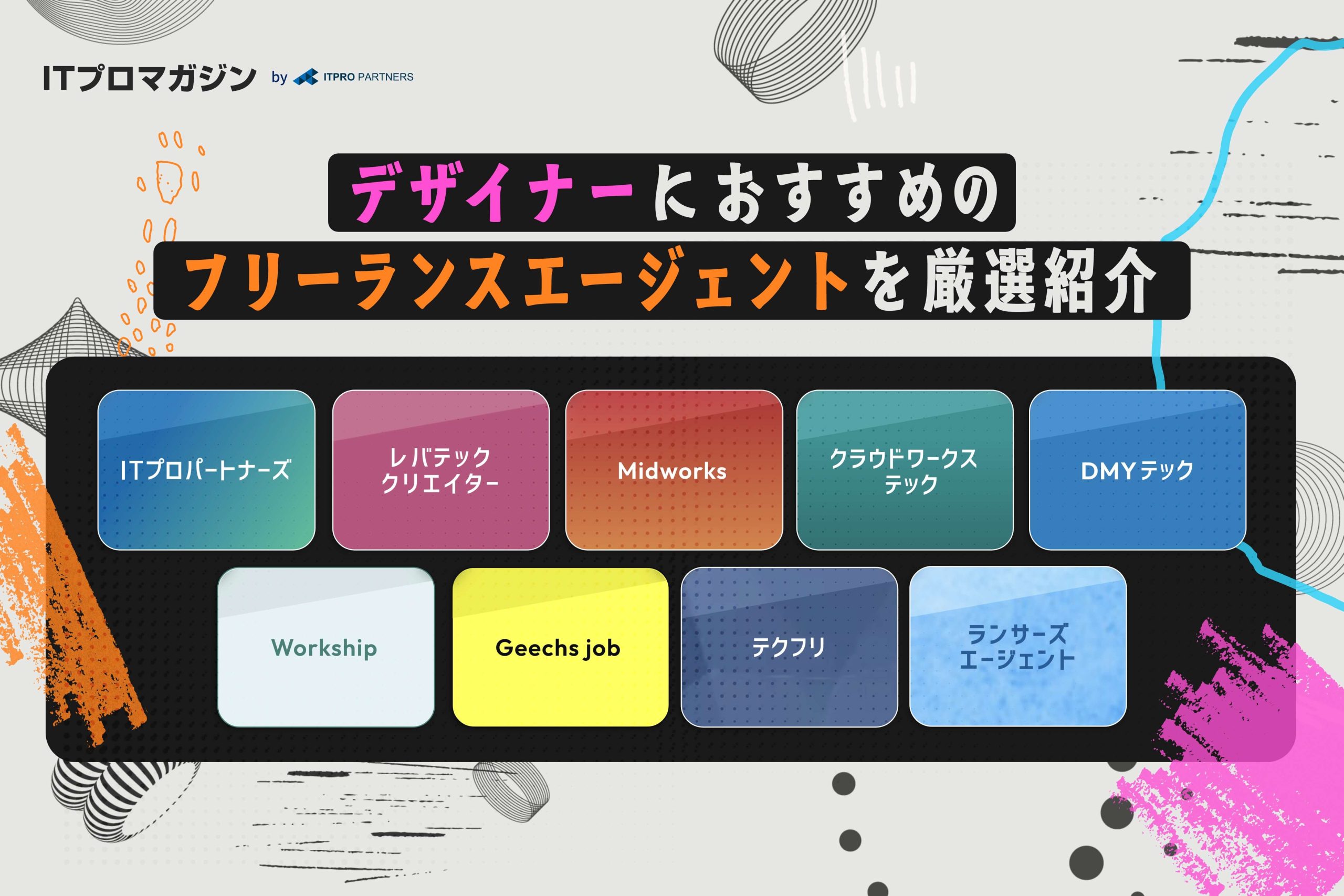 デザイナーにおすすめのフリーランスエージェント