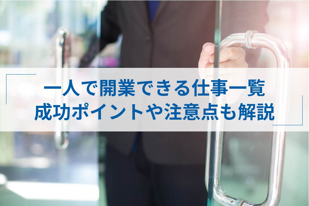 一人で開業できる仕事選一覧 起業で成功するポイントも紹介 アトオシ By Itプロパートナーズ