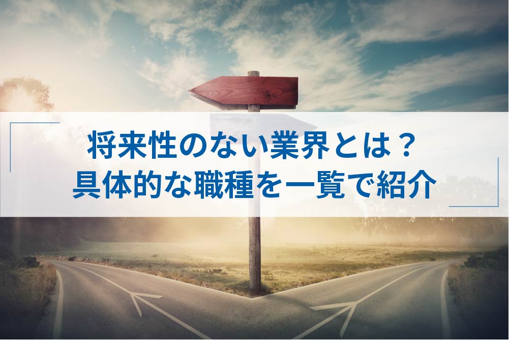 将来性のない業界6選と将来性のない仕事ランキング15選を一覧紹介 アトオシ