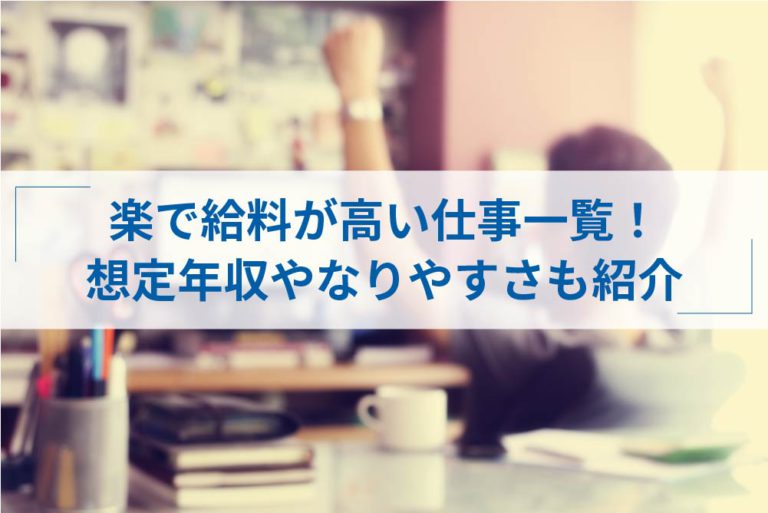 楽で給料が高い仕事20選！男性・女性向けや精神面など条件別で紹介 Itプロマガジン