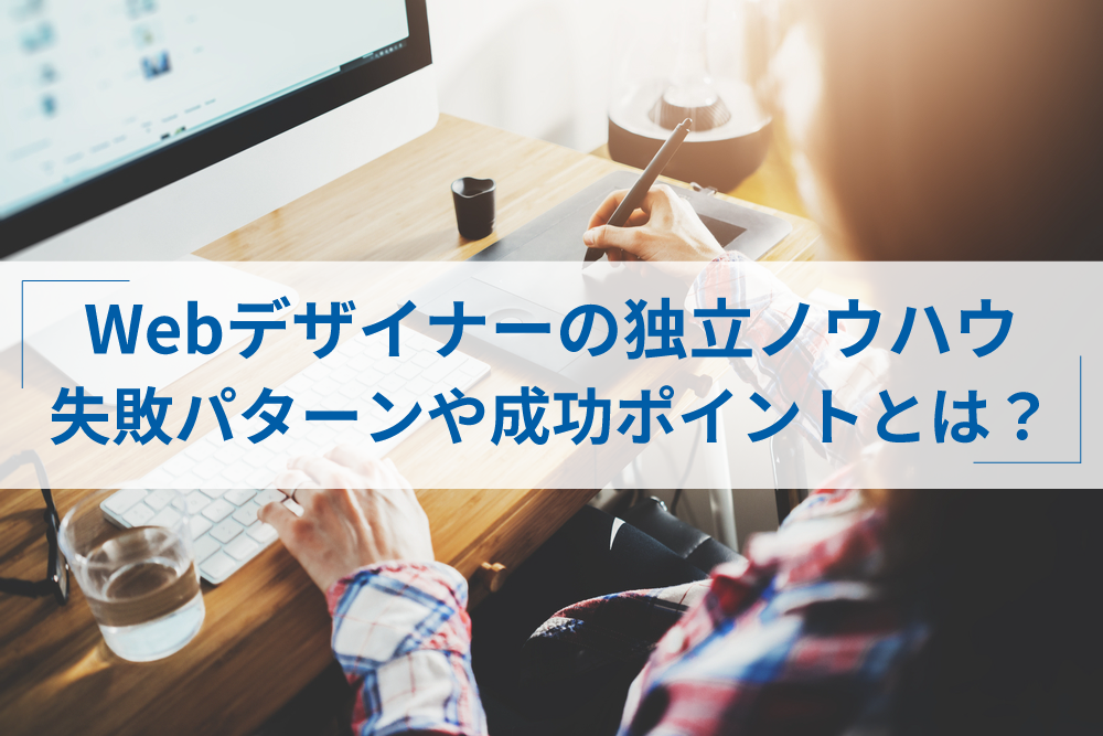Webデザイナーが独立 起業で失敗しない為の準備と成功ポイント アトオシ