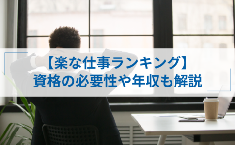 正社員なのに楽な仕事25選を男女別で紹介 具体的な探し方も解説 アトオシ By Itプロパートナーズ