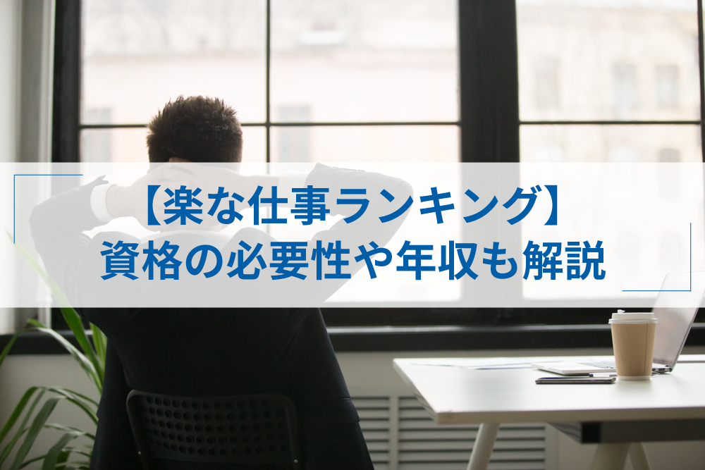 楽な仕事ランキング17選 資格の必要性 年収や女性向け職種も紹介 アトオシ