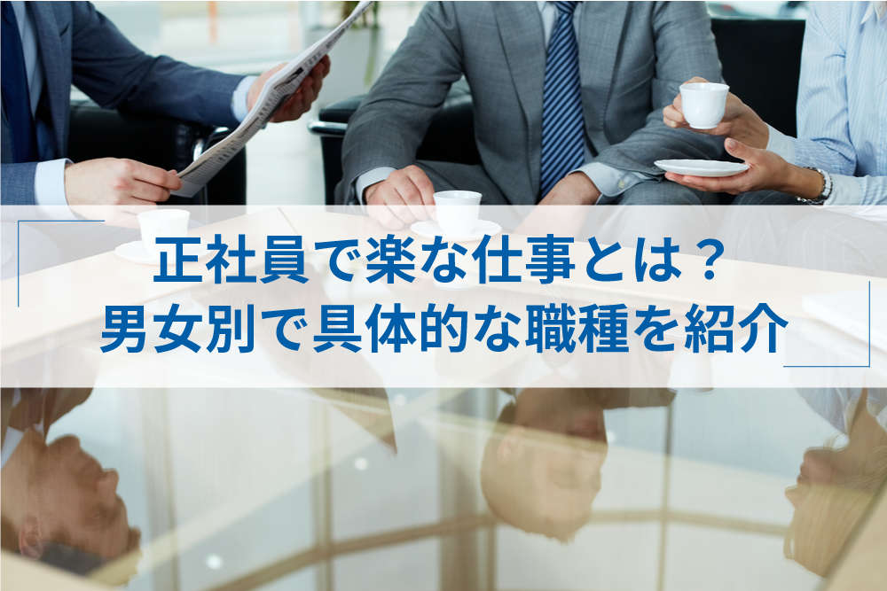 正社員なのに楽な仕事25選を男女別で紹介 具体的な探し方も解説 アトオシ