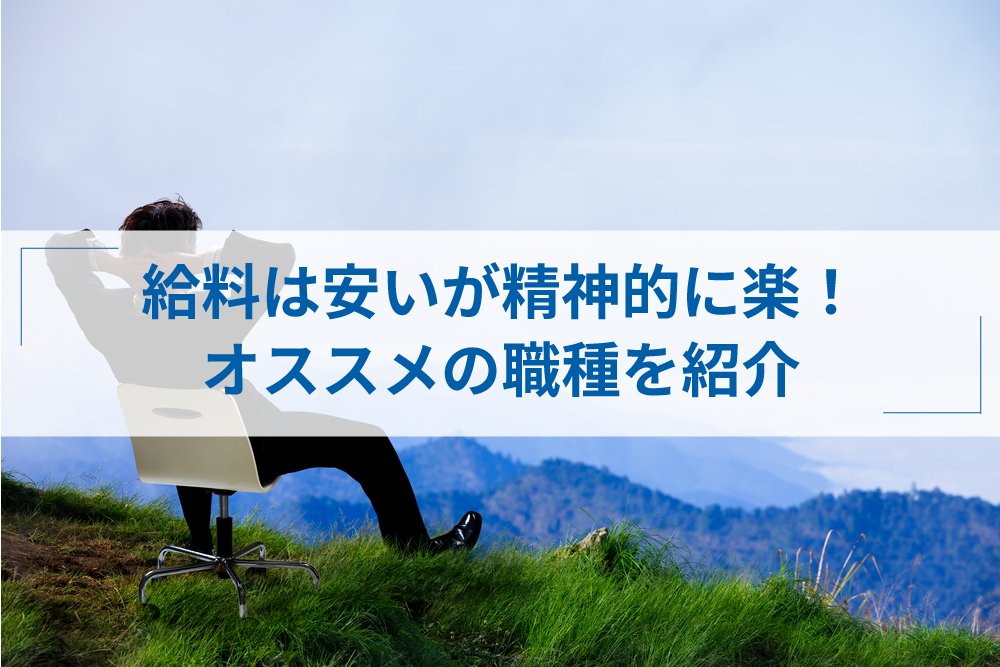 給料安くてもいいからとにかく精神的に楽な仕事16選と就職のコツ アトオシ By Itプロパートナーズ