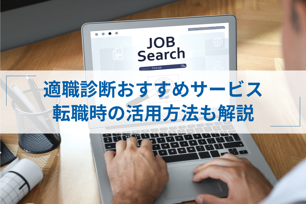 当たる適職診断おすすめサービス11選 転職時の活用方法も解説 アトオシ