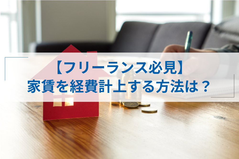 フリーランスが家賃を経費にするには 家事按分の計算方法と注意点 アトオシ
