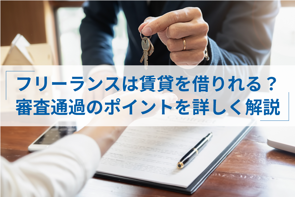 フリーランスは賃貸契約が難しい 審査通過のコツや必要書類を紹介 アトオシ