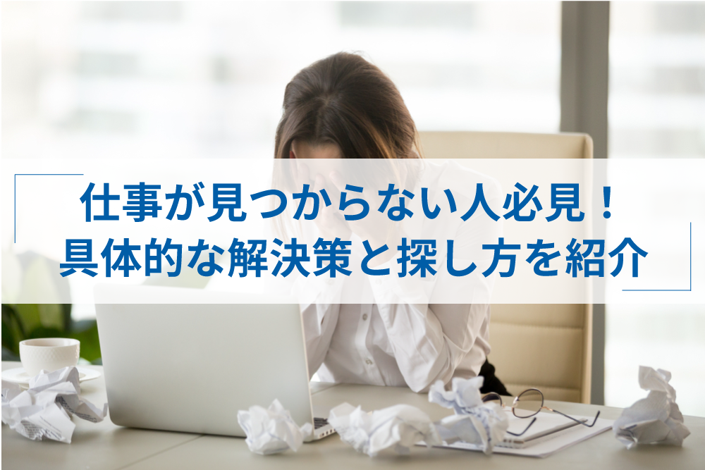 仕事が見つからない人必見 解決策や探し方を年代別 状況別で解説 アトオシ By Itプロパートナーズ