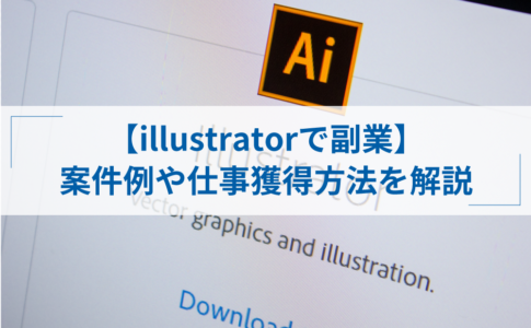 イラストレーターが副業で稼ぐ方法と始め方 会社で禁止されてる場合のリスクは アトオシ