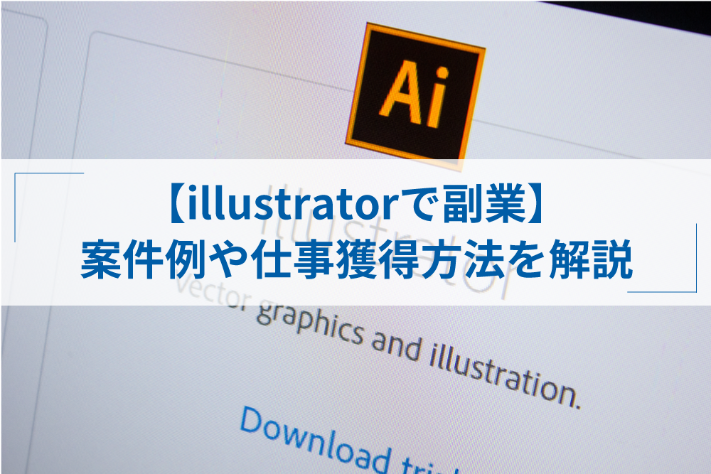 Illustratorを使った副業7選 案件例や在宅 未経験から始める方法 アトオシ By Itプロパートナーズ