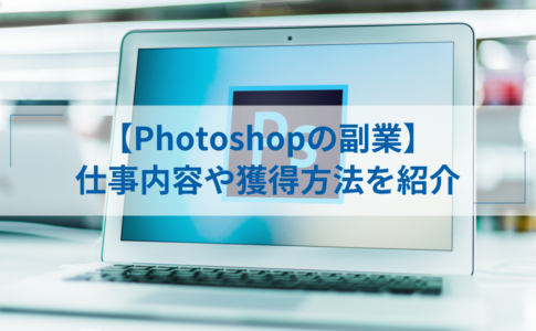 Illustratorを使った副業7選 案件例や在宅 未経験から始める方法 アトオシ