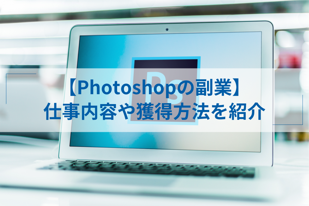 Photoshopを使った副業11選 未経験から在宅で稼ぐ方法も紹介 アトオシ By Itプロパートナーズ