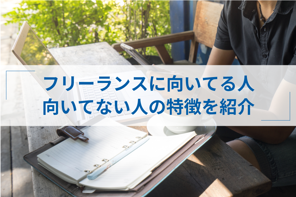 フリーランスに向いている人 向いてない人の特徴とは アトオシ