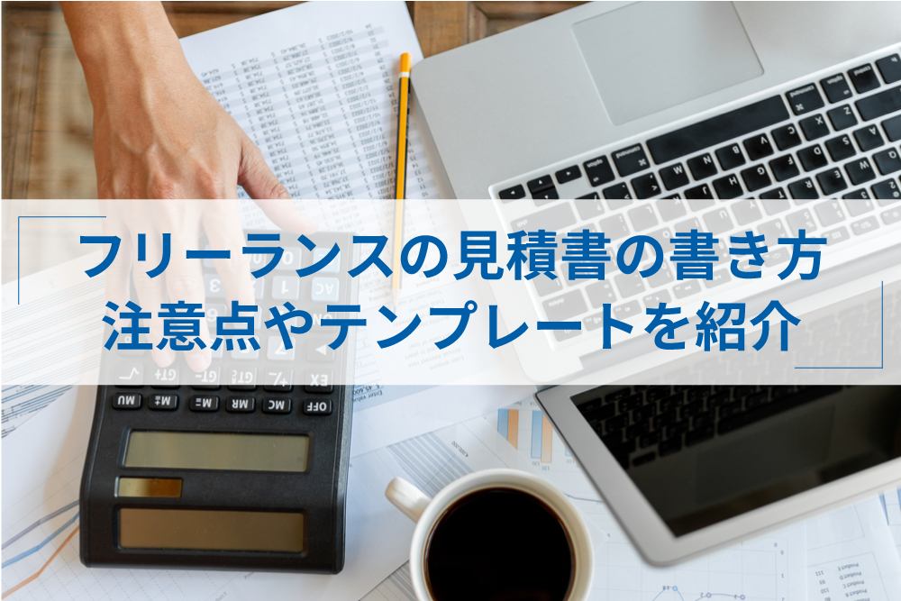 フリーランスの見積書の書き方と注意点 おすすめテンプレートも紹介 アトオシ By Itプロパートナーズ