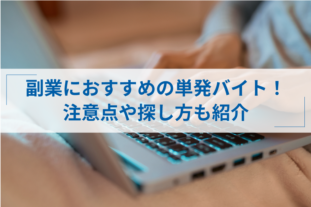 副業でできる在宅の単発バイト12選 平日夜や土日のみの仕事も紹介 アトオシ By Itプロパートナーズ