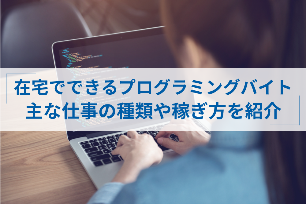 プログラミングの在宅バイトで稼ぐには 仕事の種類や必要スキルを解説 アトオシ By Itプロパートナーズ