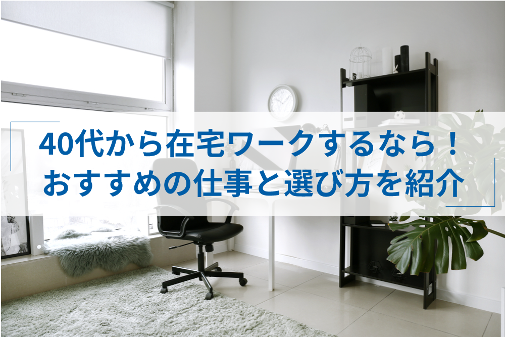 40代にオススメの自宅で出来る仕事12選 正社員から副業案件まで アトオシ By Itプロパートナーズ