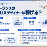 UI/UXデザイナーがフリーランスとして案件獲得する方法や単価相場