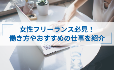 個人でできる仕事は何がある 個人事業主におすすめの職種18選と稼ぎ方 アトオシ By Itプロパートナーズ