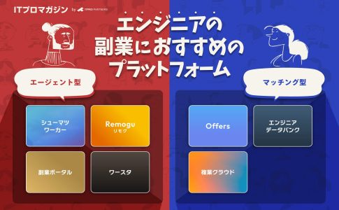 エンジニアの副業におすすめのプラットフォーム