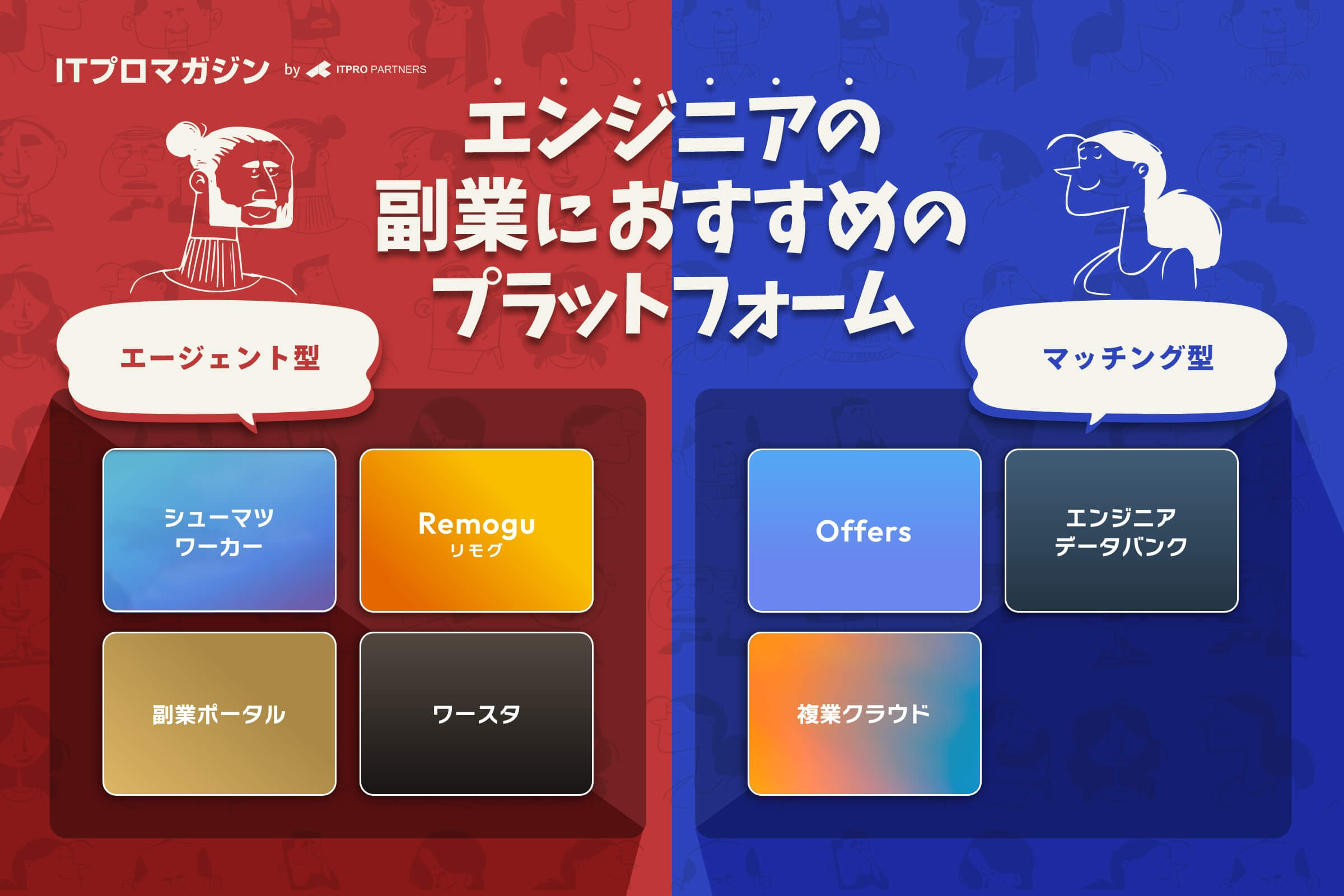 エンジニアの副業におすすめのプラットフォーム