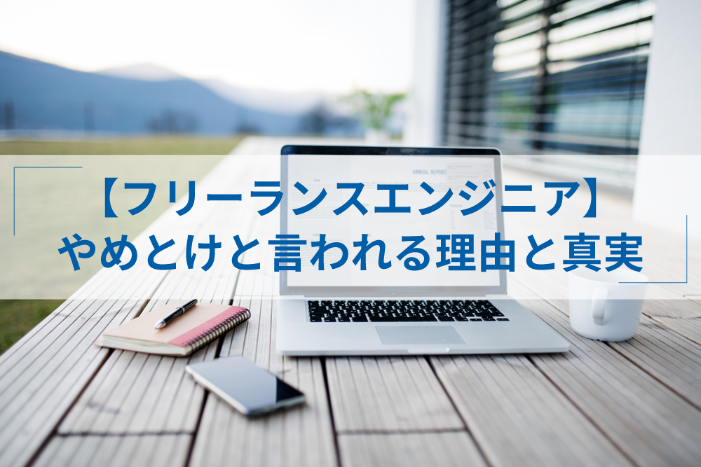 フリーランスエンジニアはやめとけと言われる7つの理由と実際の声 アトオシ By Itプロパートナーズ
