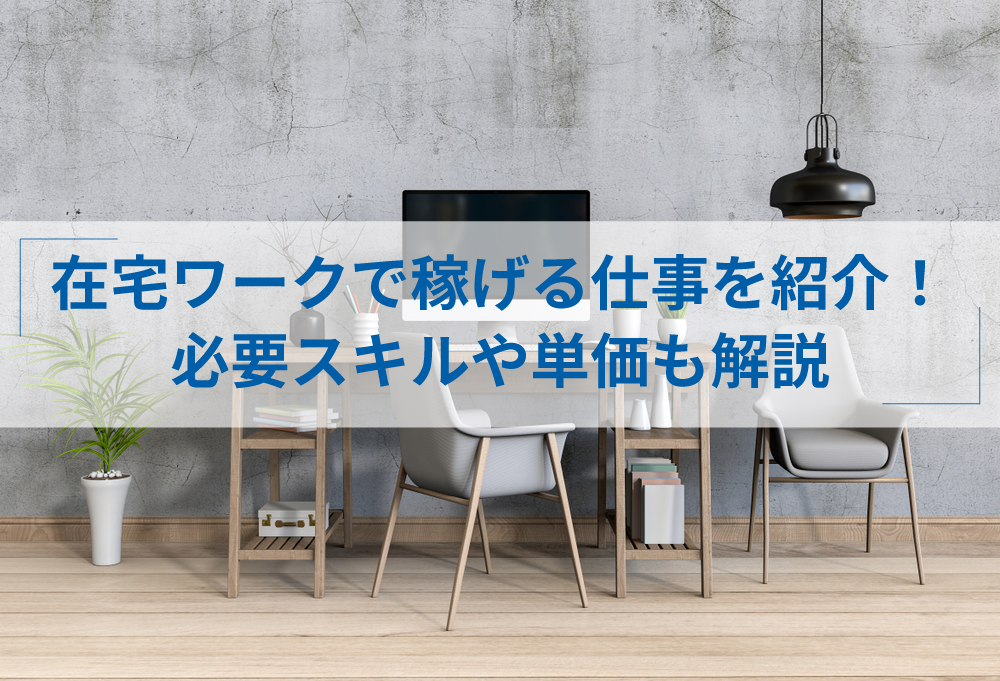 在宅ワークで本当に稼げる仕事15選 初心者が収入を上げるコツも紹介 アトオシ By Itプロパートナーズ