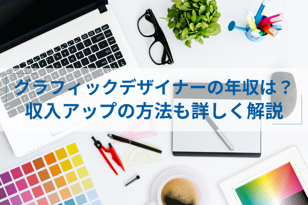 グラフィックデザイナーの年収と収入を上げる方法 フリーランスも必見 アトオシ By Itプロパートナーズ グラフィックデザイナーの年収と収入を上げる方法 フリーランスも必見 アトオシ By Itプロパートナーズ