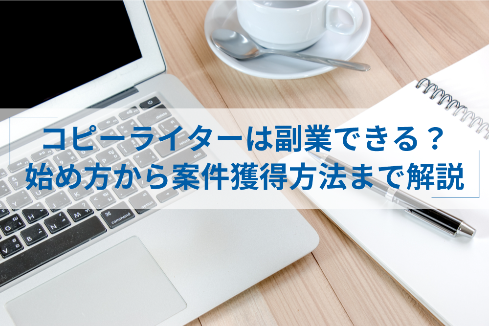 コピーライターが副業で稼ぐには 未経験からの始め方や案件獲得方法 アトオシ By Itプロパートナーズ