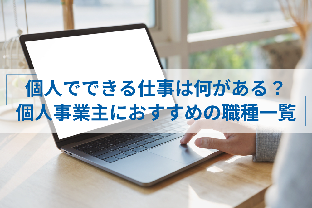 個人でできる仕事は何がある 個人事業主におすすめの職種18選と稼ぎ方 アトオシ By Itプロパートナーズ