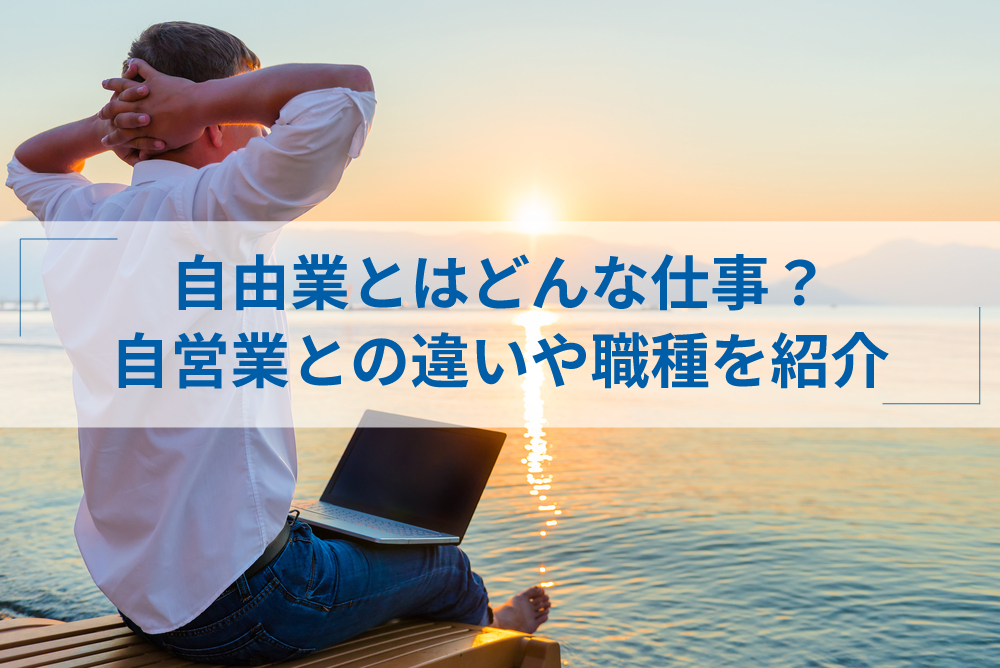 自由業とは 自営業との違いやメリット デメリット 主な職種を紹介 アトオシ By Itプロパートナーズ