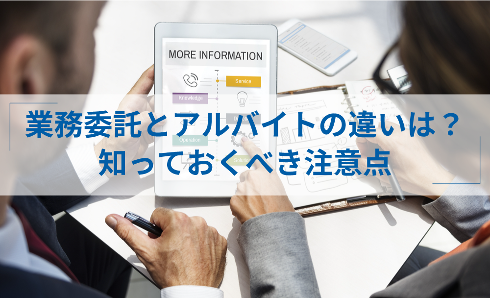 業務委託 アルバイト どっちが良い？