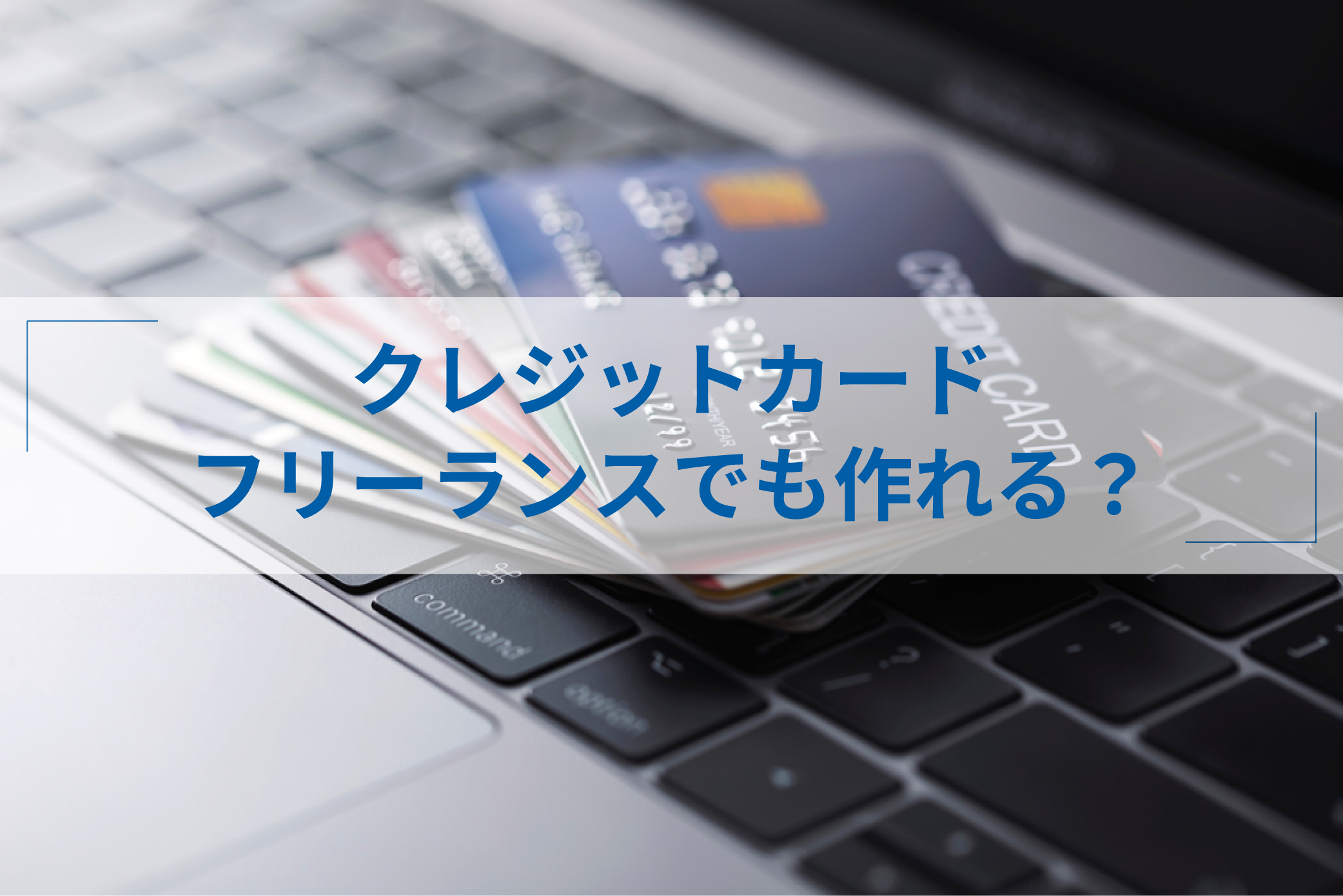 フリーランスはクレジットカードを作れない？審査通過のコツとは - ITプロマガジン